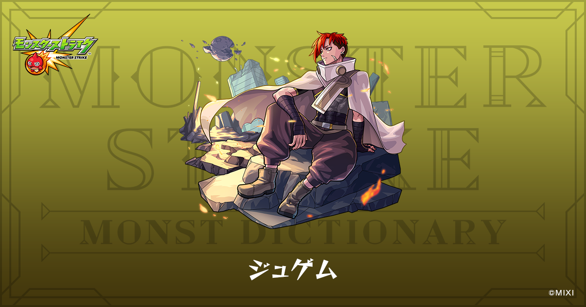 ジュゲムのプロフィール | 【公式】MONST DICTIONARY モンスターストライク