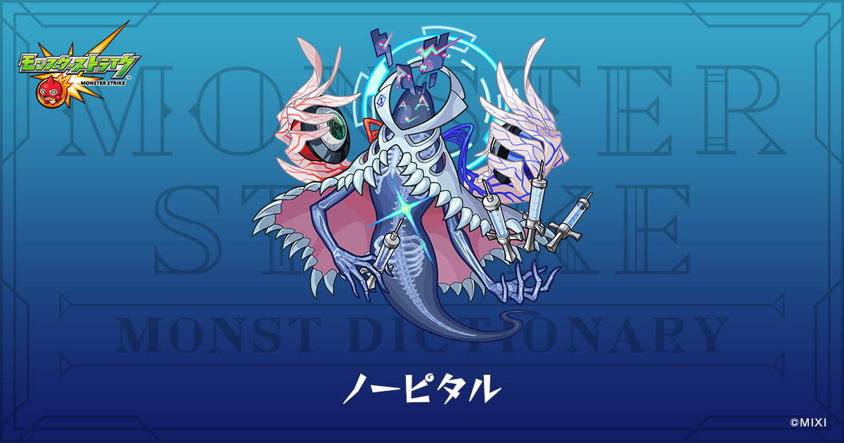 ノーピタルのプロフィール | 【公式】MONST DICTIONARY モンスター
