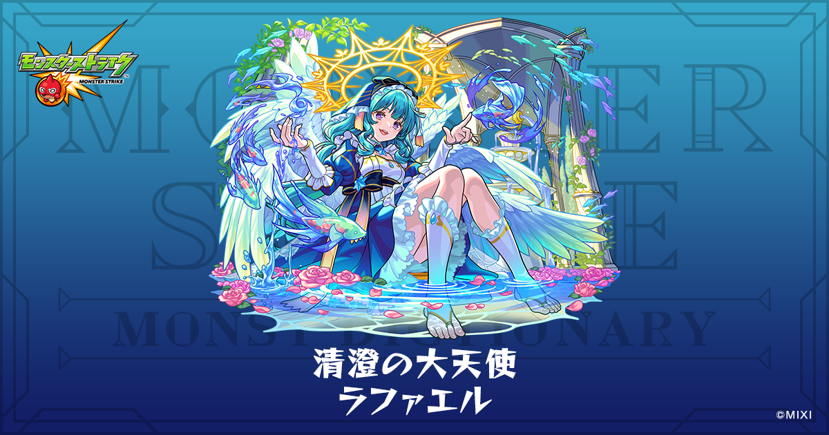 清澄の大天使 ラファエルのプロフィール | 【公式】MONST DICTIONARY