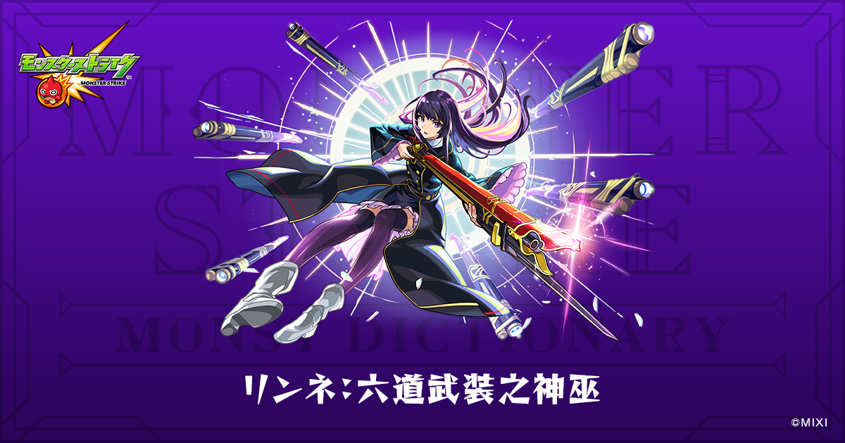 リンネ リンネ：六道武装之神巫のプロフィール | 【公式】MONST DICTIONARY
