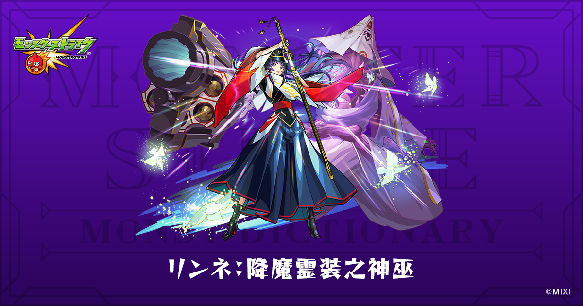 りんね様　　12月分(*´∀｀*) リンネ：降魔霊装之神巫のプロフィール | 【公式】MONST DICTIONARY