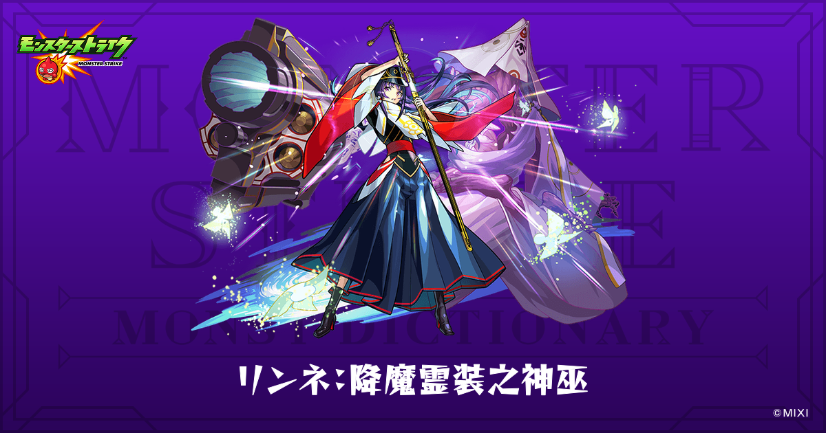 リンネ：降魔霊装之神巫のプロフィール | 【公式】MONST DICTIONARY