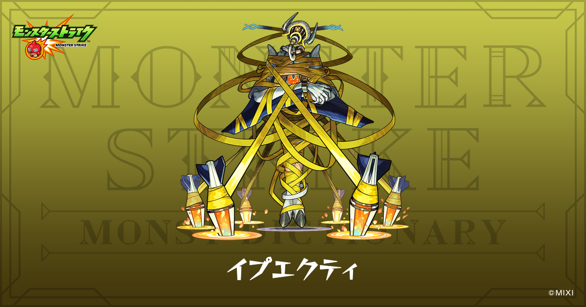 イプエクティのプロフィール | 【公式】MONST DICTIONARY モンスター