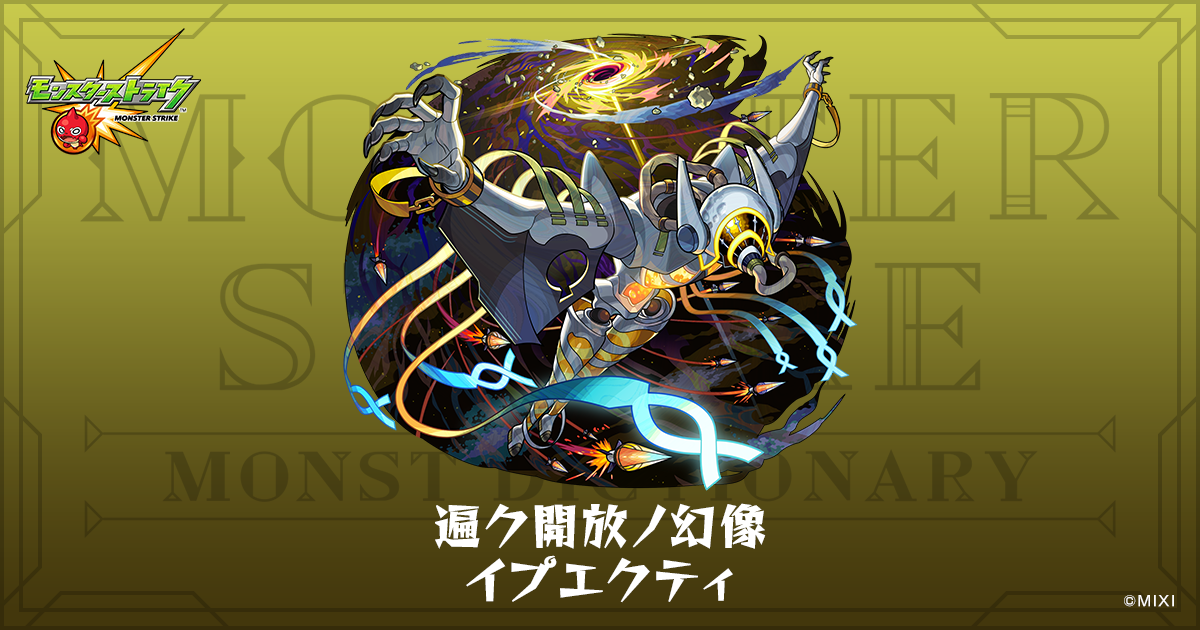 遍ク開放ノ幻像 イプエクティのプロフィール | 【公式】MONST