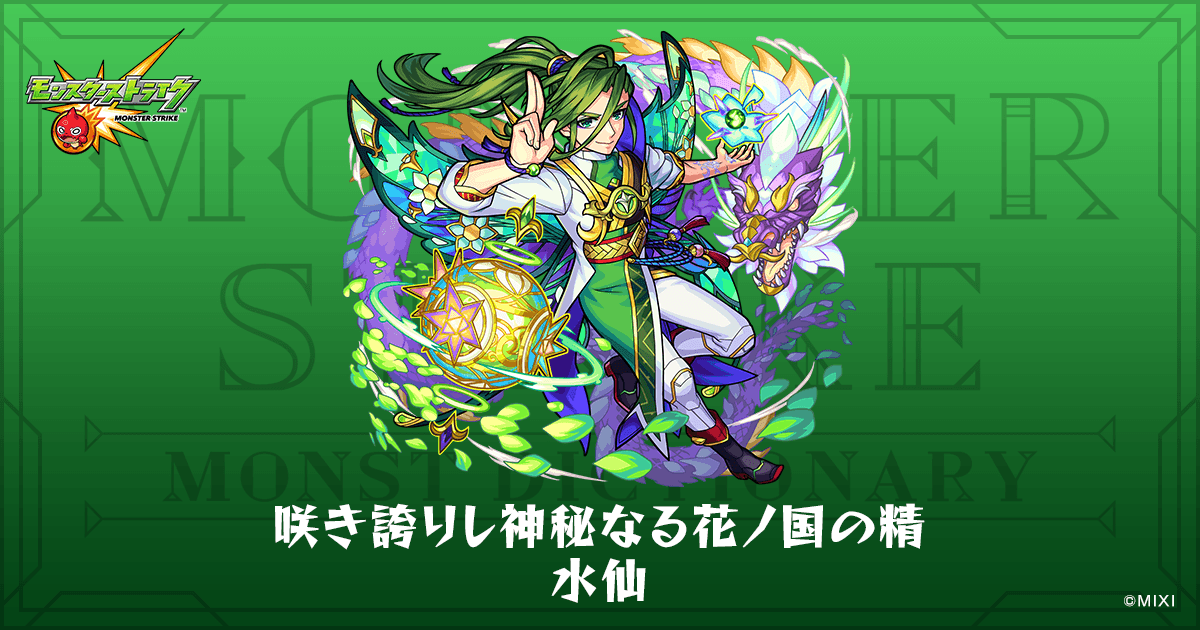 咲き誇りし神秘なる花ノ国の精 水仙のプロフィール | 【公式】MONST