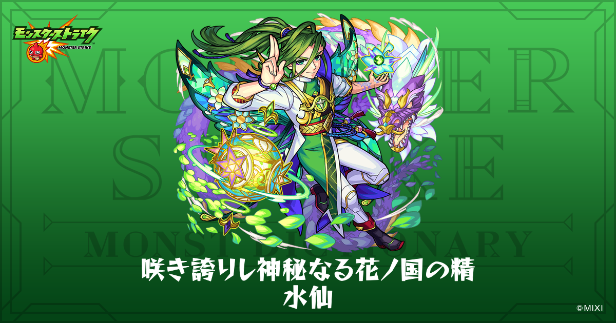 咲き誇りし神秘なる花ノ国の精 水仙のプロフィール | 【公式】MONST