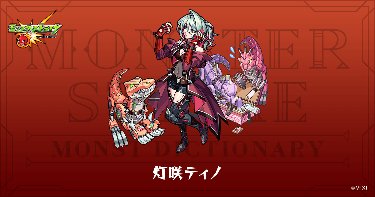 灯咲ティノのプロフィール | 【公式】MONST DICTIONARY モンスター