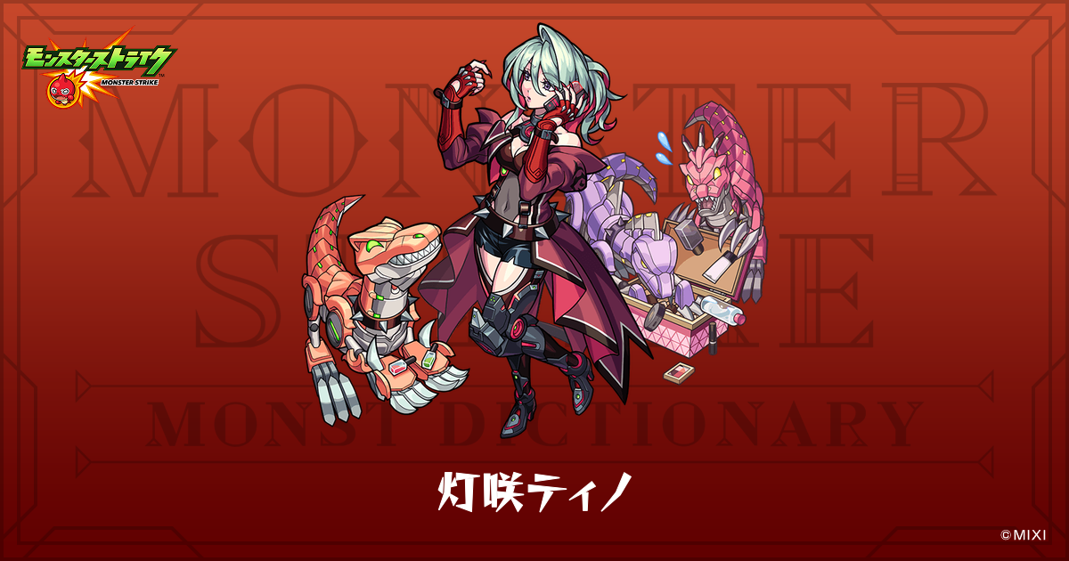 灯咲ティノのプロフィール | 【公式】MONST DICTIONARY モンスター