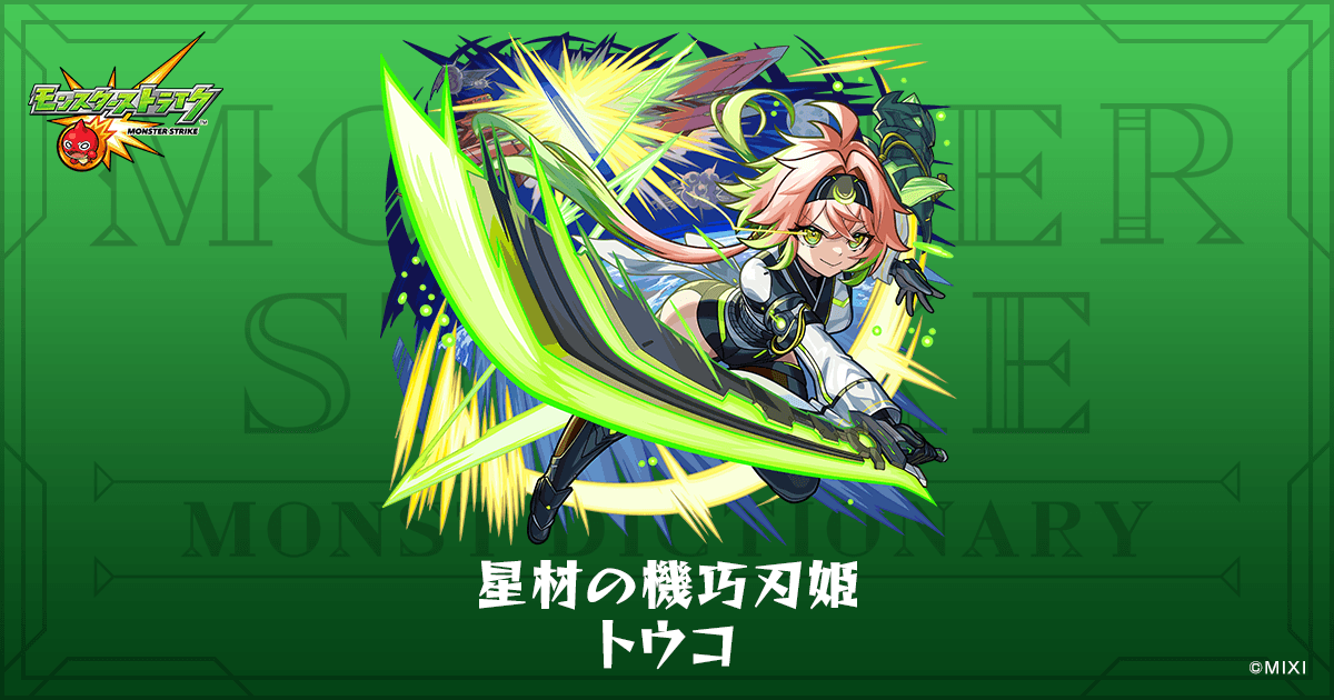 星材の機巧刃姫 トウコのプロフィール | 【公式】MONST DICTIONARY