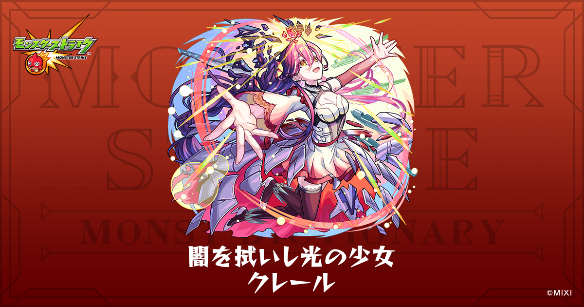 闇を拭いし光の少女 クレールのプロフィール | 【公式】MONST