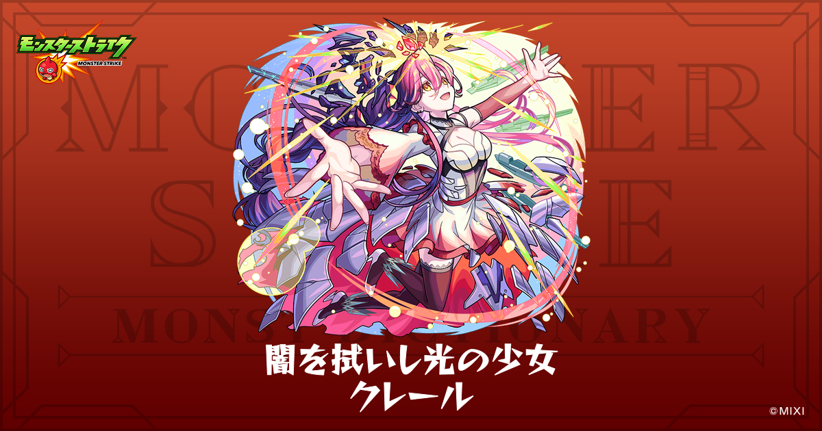 闇を拭いし光の少女 クレールのプロフィール | 【公式】MONST