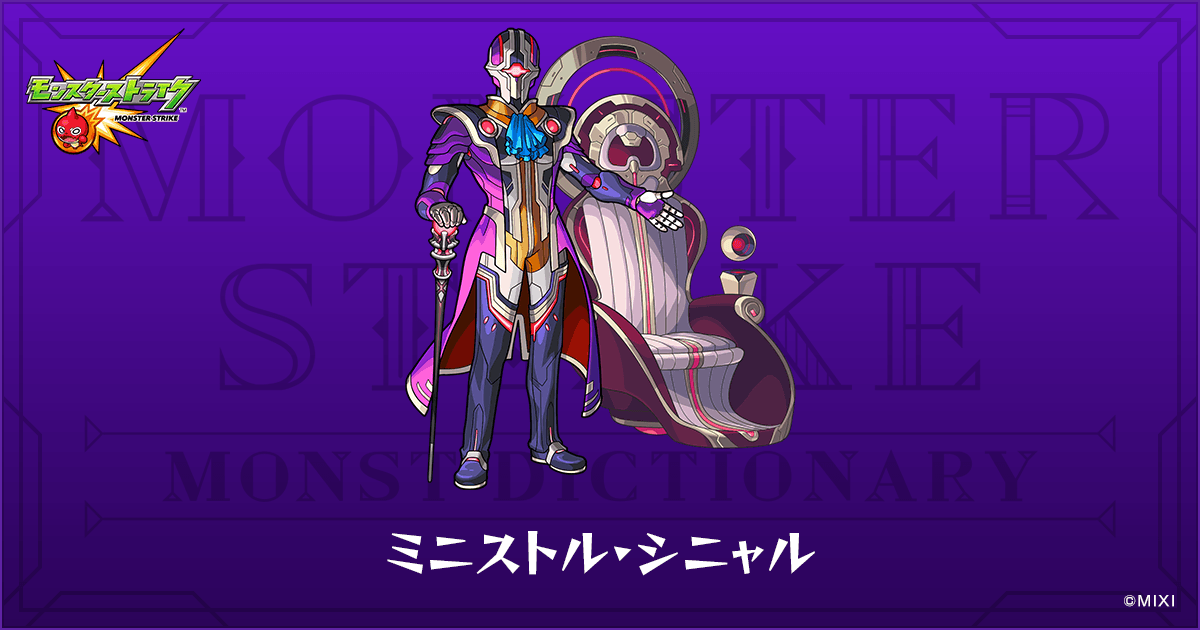 ミニストル・シニャルのプロフィール | 【公式】MONST DICTIONARY