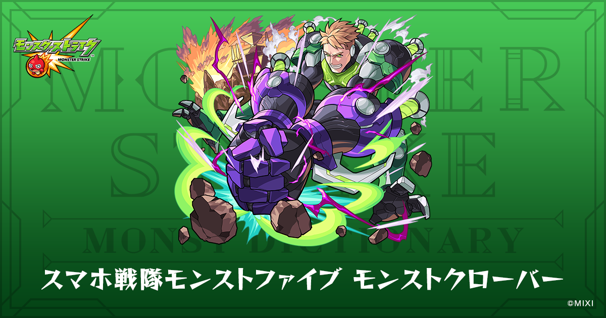 スマホ戦隊モンストファイブ モンストクローバーのプロフィール