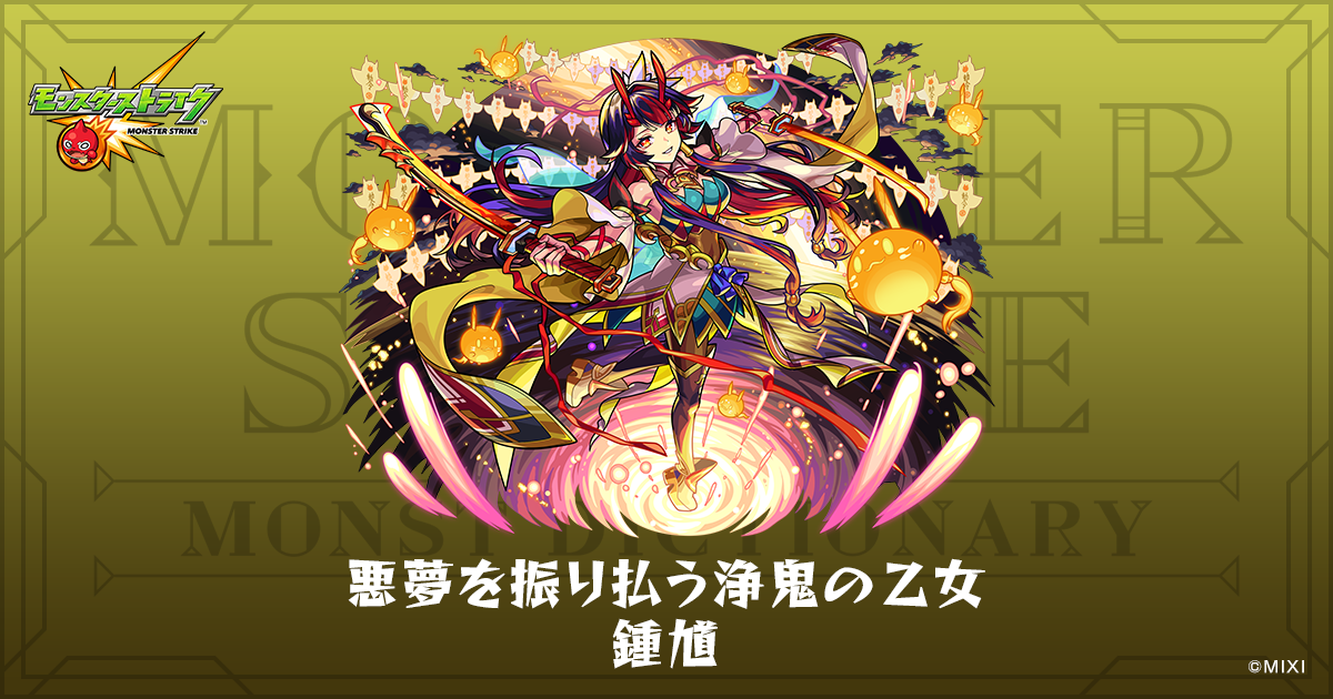 悪夢を振り払う浄鬼の乙女 鍾馗のプロフィール | 【公式】MONST