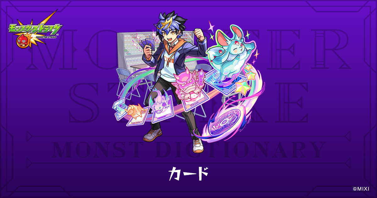 カードのプロフィール | 【公式】MONST DICTIONARY モンスターストライク