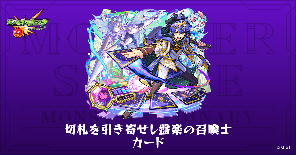 切札を引き寄せし盤楽の召喚士 カードのプロフィール | 【公式】MONST
