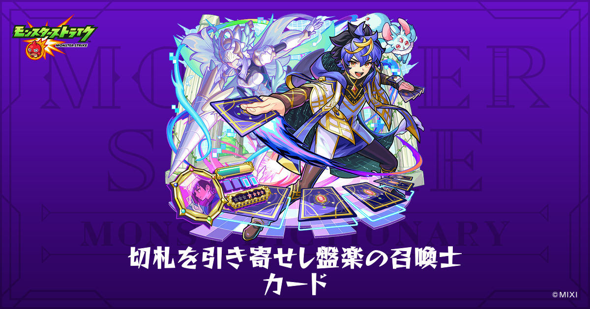 切札を引き寄せし盤楽の召喚士 カードのプロフィール | 【公式】MONST