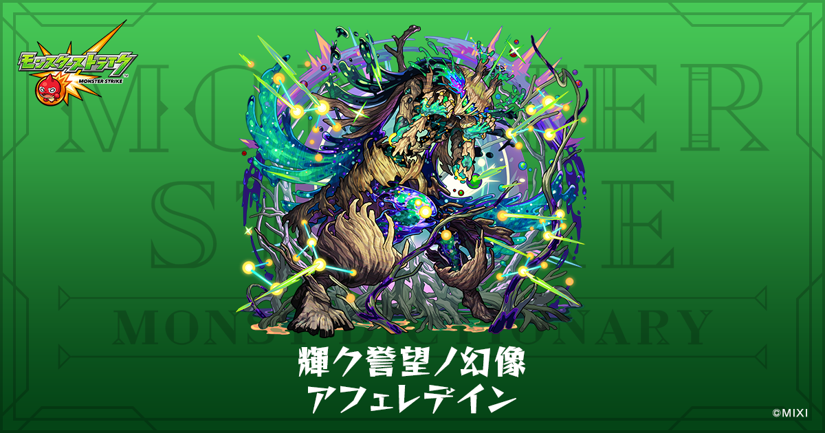 輝ク誉望ノ幻像 アフェレデインのプロフィール | 【公式】MONST