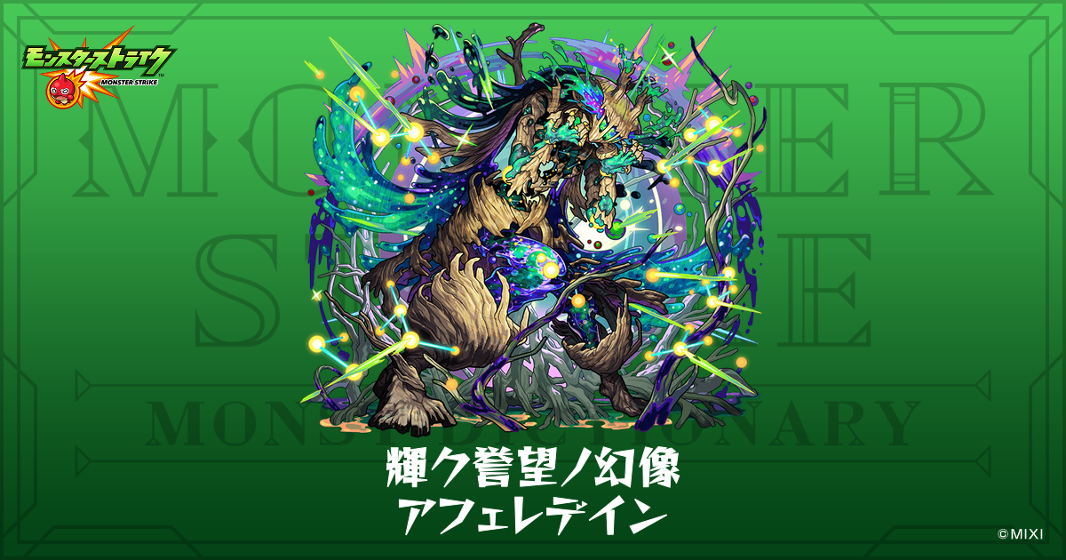 輝ク誉望ノ幻像 アフェレデインのプロフィール | 【公式】MONST