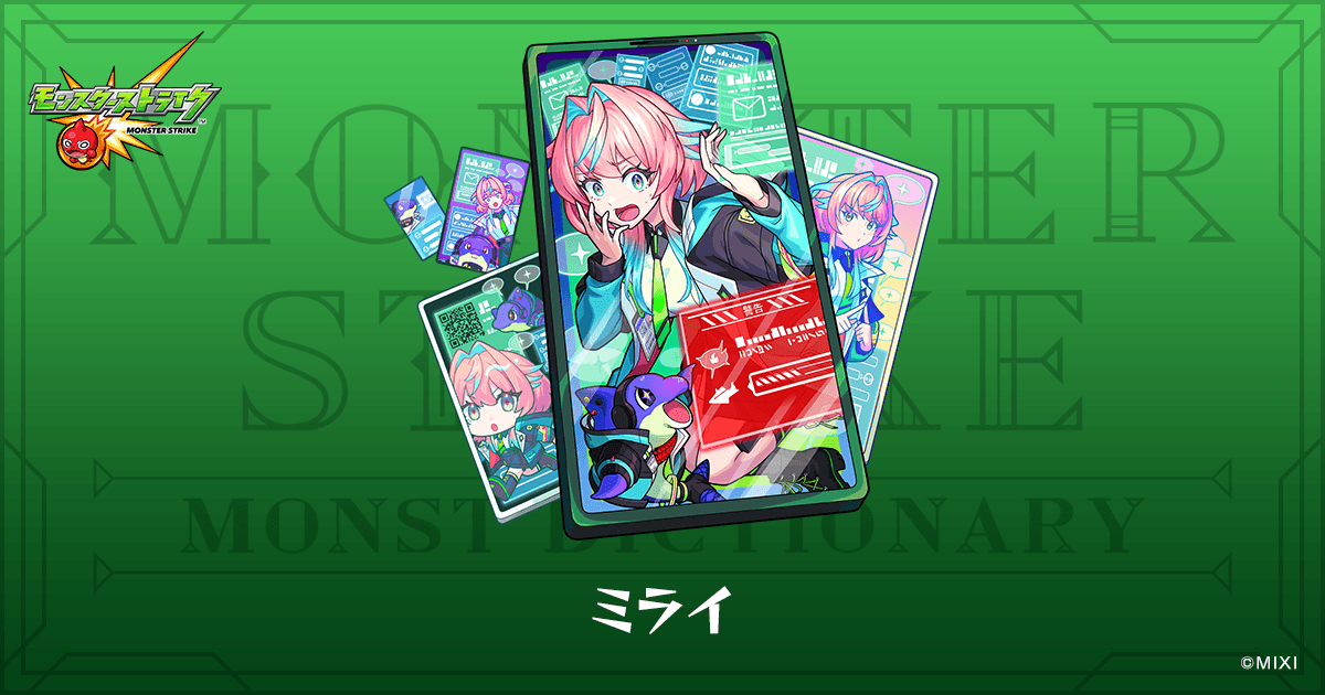 ミライのプロフィール | 【公式】MONST DICTIONARY モンスターストライク