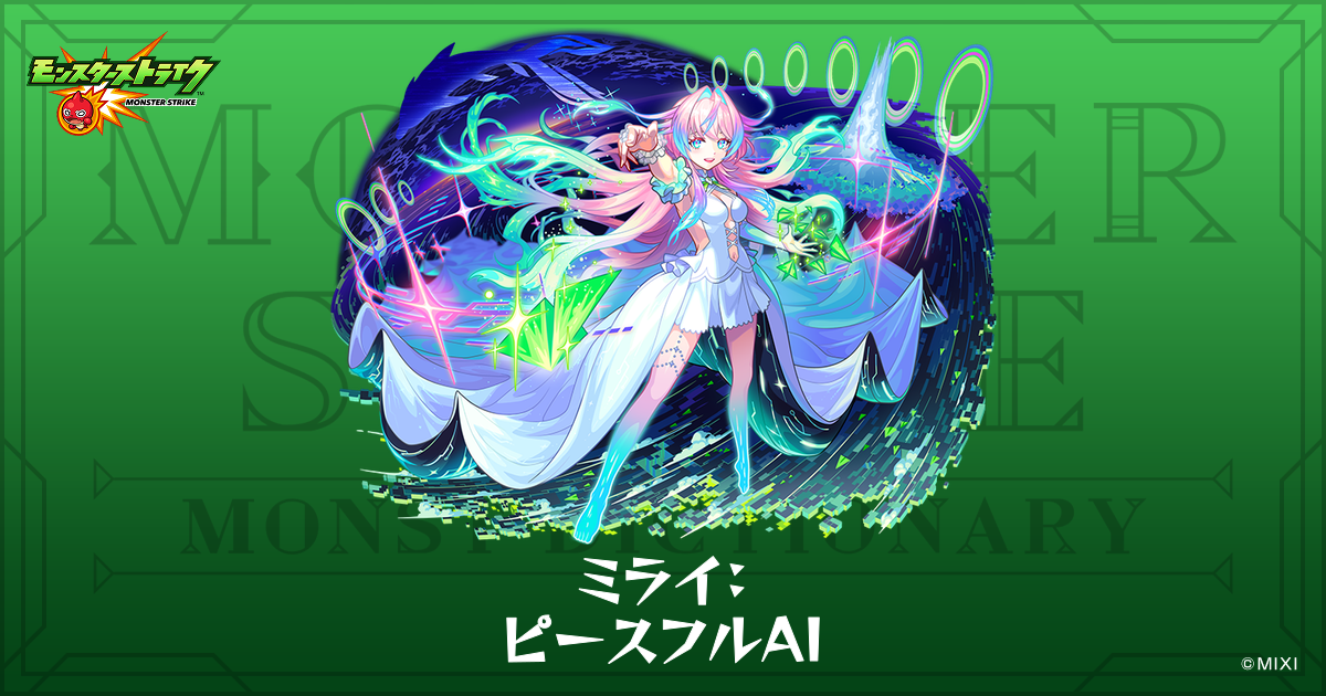 ミライ：ピースフルAIのプロフィール | 【公式】MONST DICTIONARY
