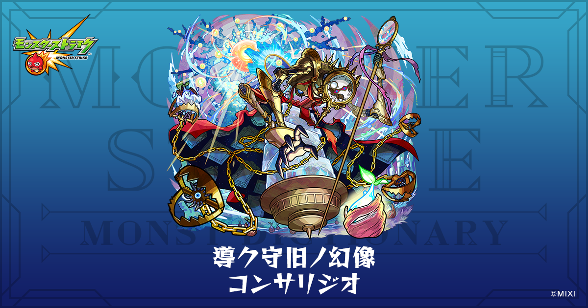 導ク守旧ノ幻像 コンサリジオのプロフィール | 【公式】MONST DICTIONARY モンスターストライク