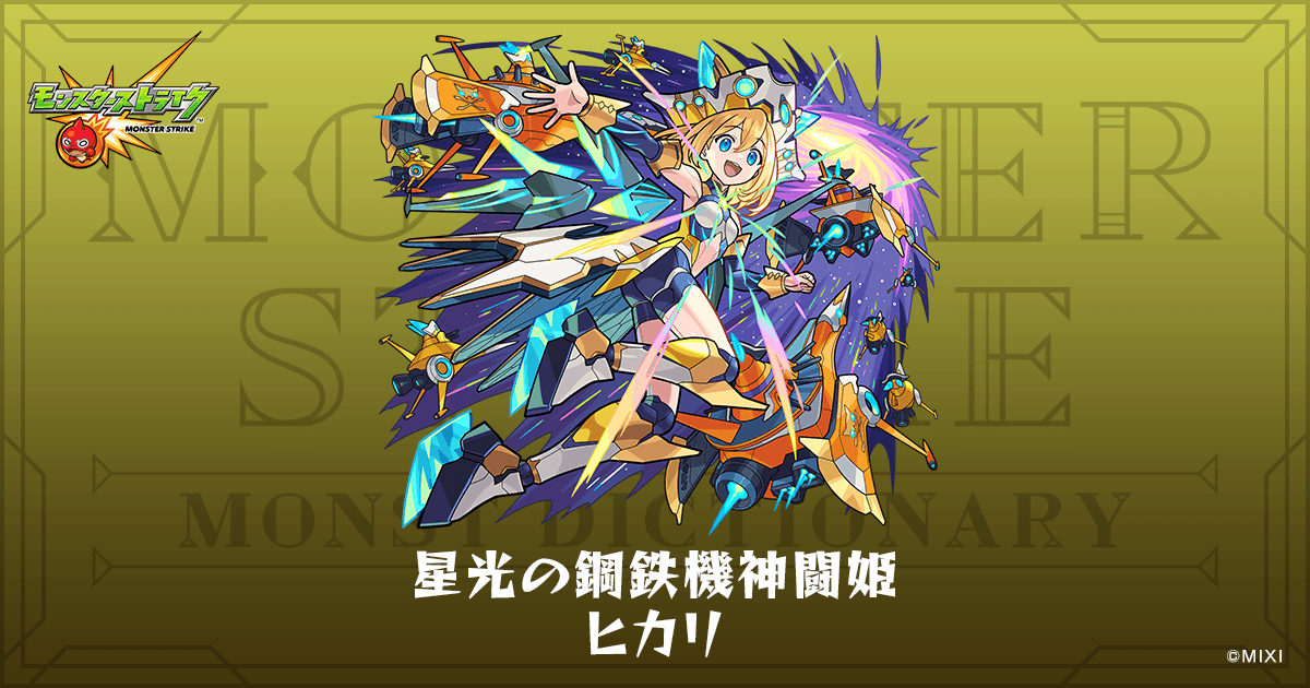 星光の鋼鉄機神闘姫 ヒカリのプロフィール | 【公式】MONST DICTIONARY