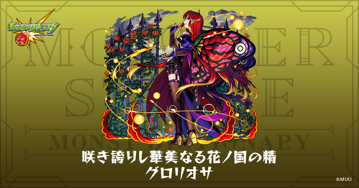 咲き誇りし華美なる花ノ国の精 グロリオサのプロフィール | 【公式