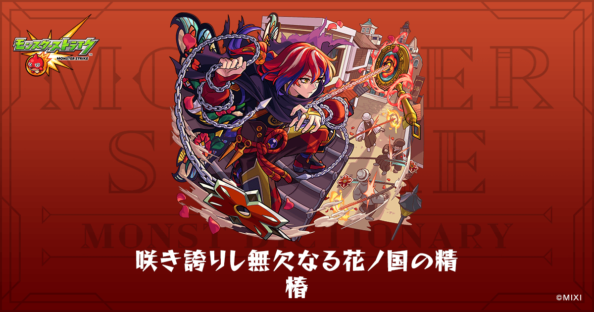 咲き誇りし無欠なる花ノ国の精 椿のプロフィール | 【公式】MONST