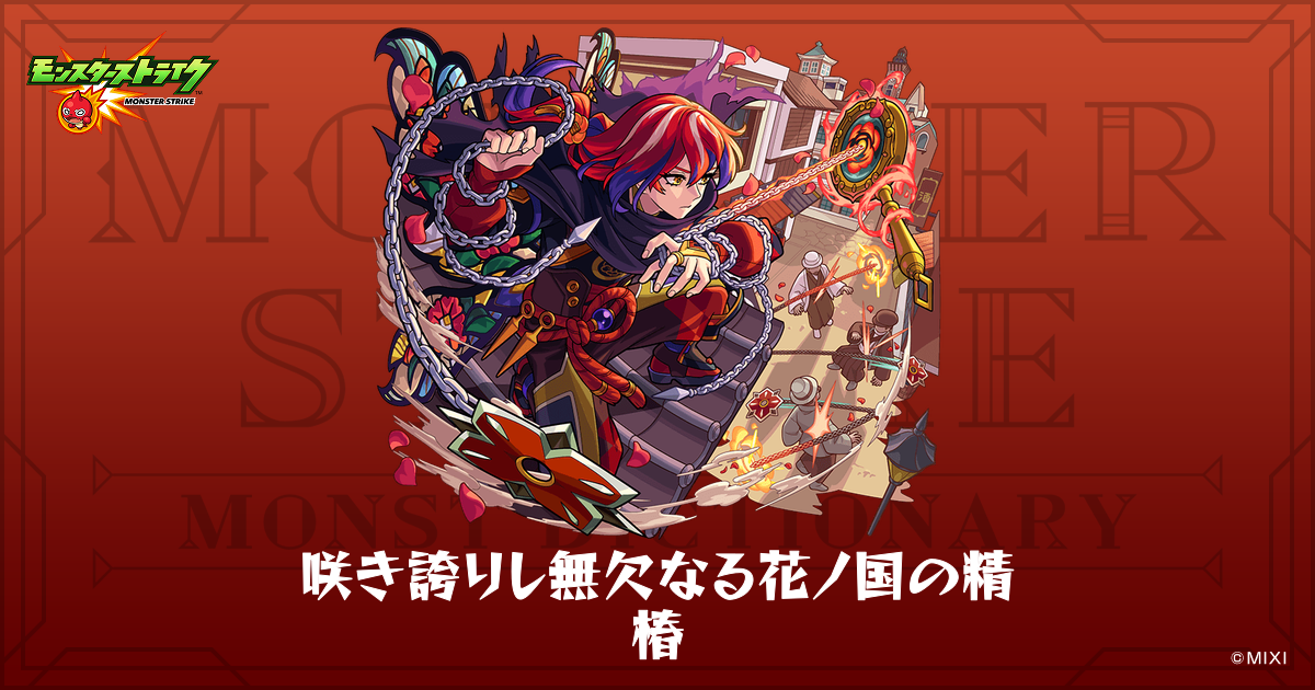 咲き誇りし無欠なる花ノ国の精 椿のプロフィール | 【公式】MONST