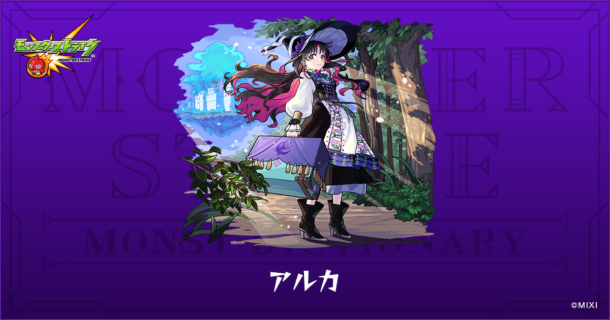アルカのプロフィール | 【公式】MONST DICTIONARY モンスターストライク