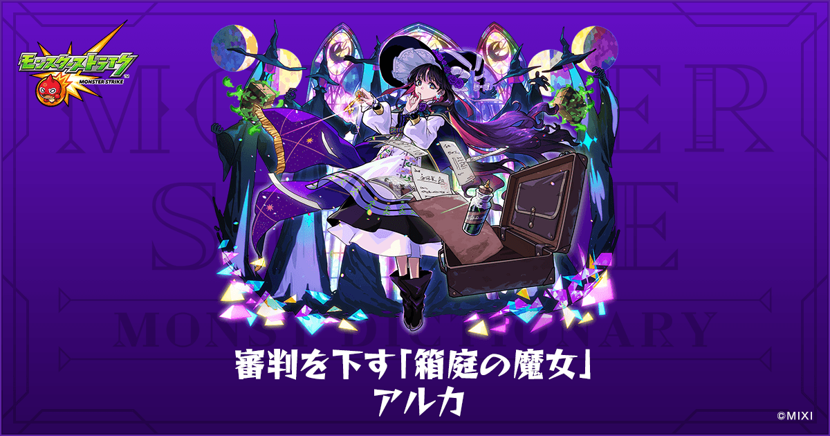 審判を下す「箱庭の魔女」 アルカのプロフィール | 【公式】MONST DICTIONARY モンスターストライク