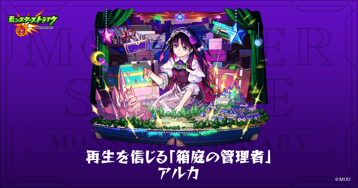 再生を信じる「箱庭の管理者」 アルカのプロフィール | 【公式】MONST 