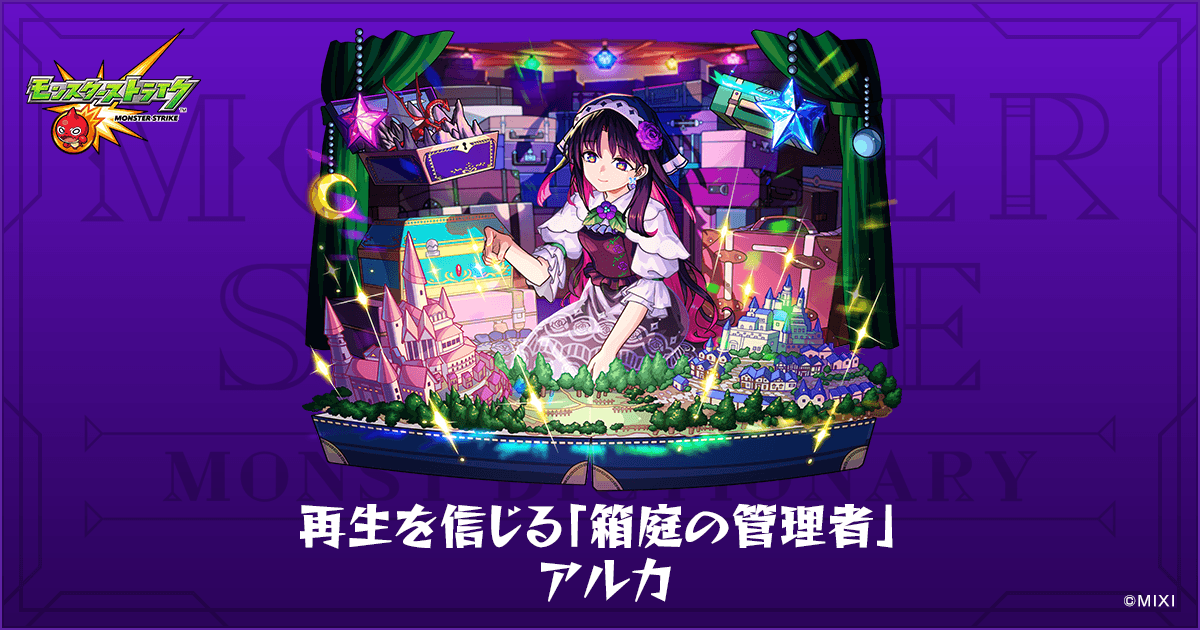 再生を信じる「箱庭の管理者」 アルカのプロフィール | 【公式】MONST DICTIONARY モンスターストライク