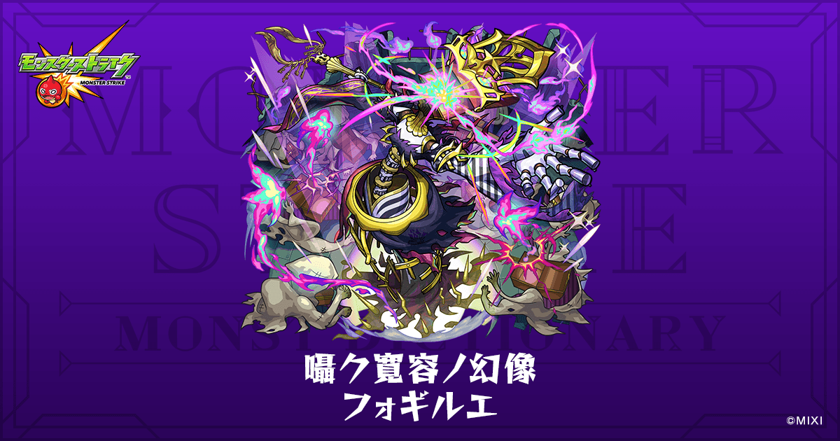 囁ク寛容ノ幻像 フォギルエのプロフィール | 【公式】MONST DICTIONARY