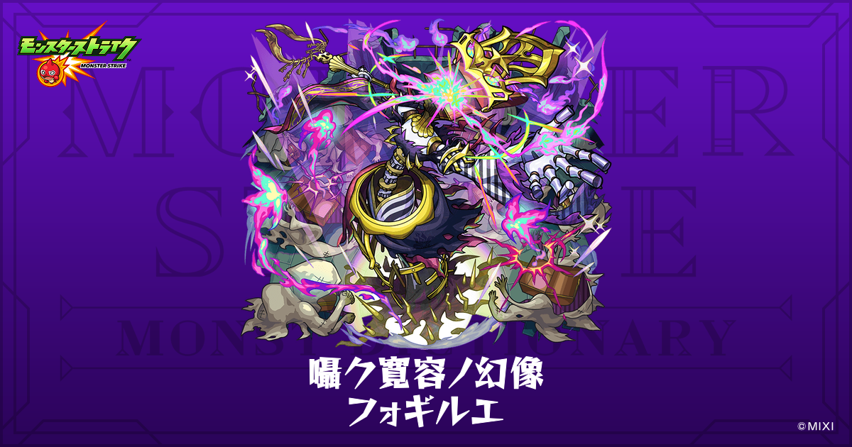 囁ク寛容ノ幻像 フォギルエのプロフィール | 【公式】MONST DICTIONARY