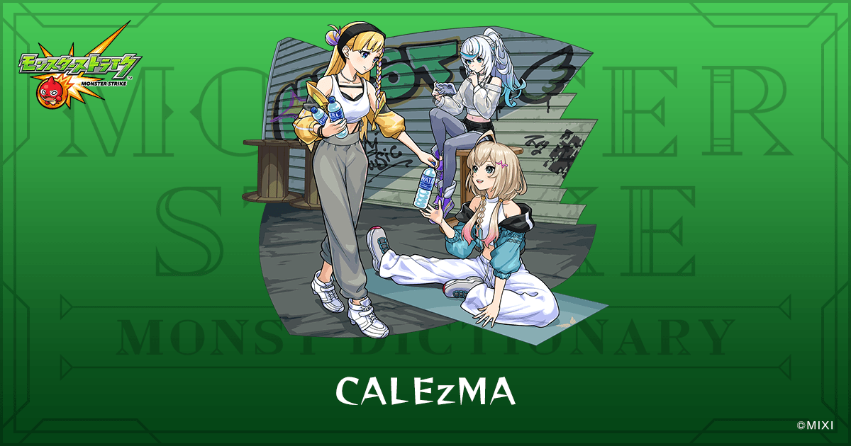モンスターストライク　まとめ CALEzMAのプロフィール | 【公式】MONST DICTIONARY モンスターストライク