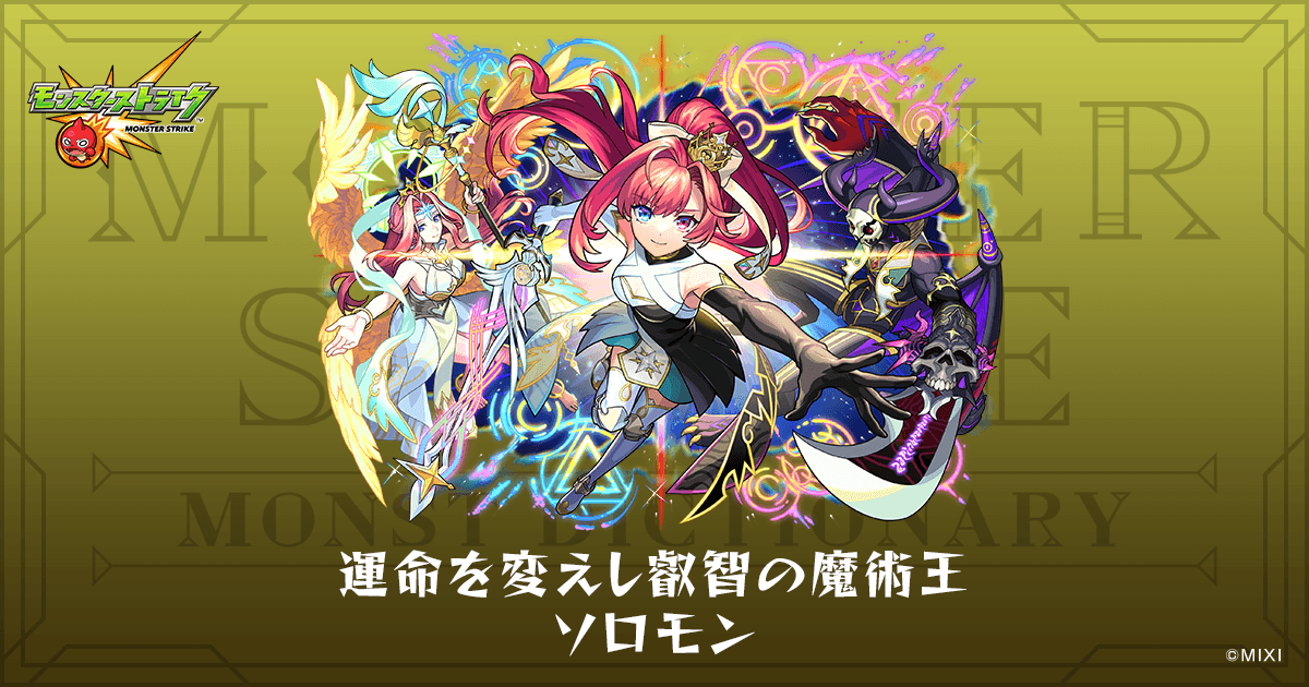 運命を変えし叡智の魔術王 ソロモンのプロフィール | 【公式】MONST