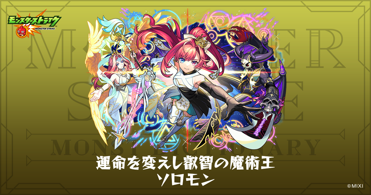 運命を変えし叡智の魔術王 ソロモンのプロフィール | 【公式】MONST