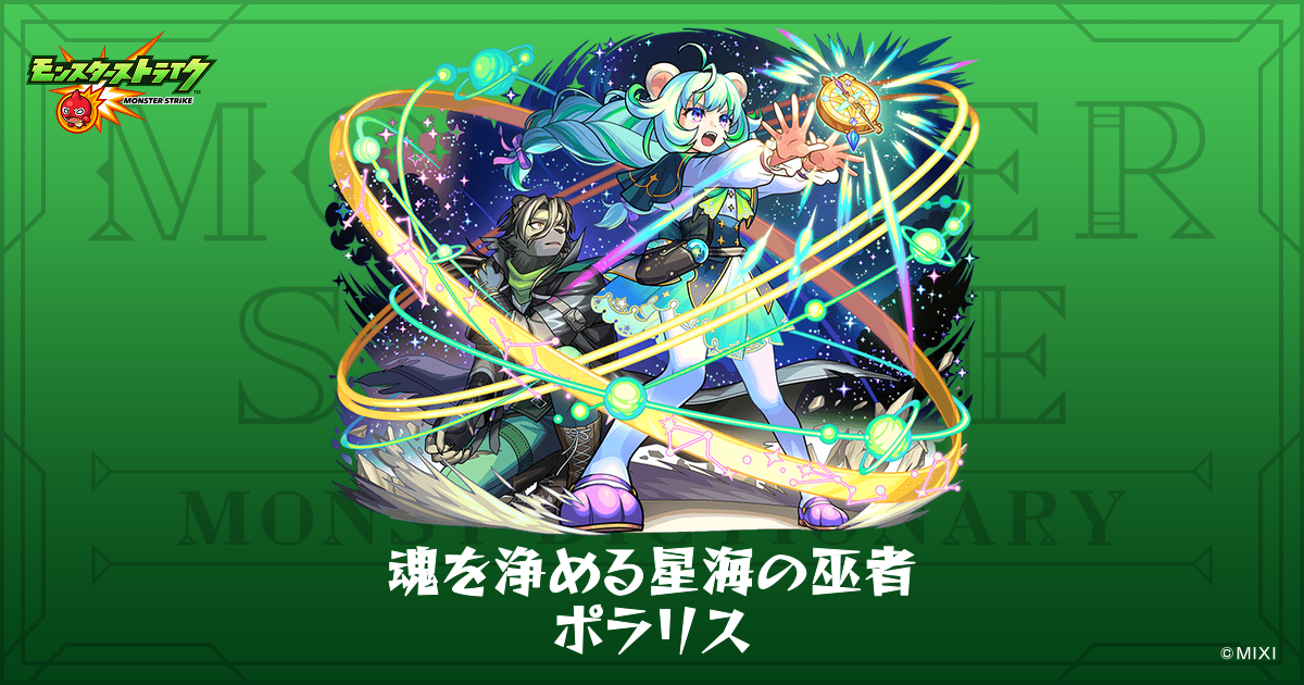 魂を浄める星海の巫者 ポラリスのプロフィール | 【公式】MONST
