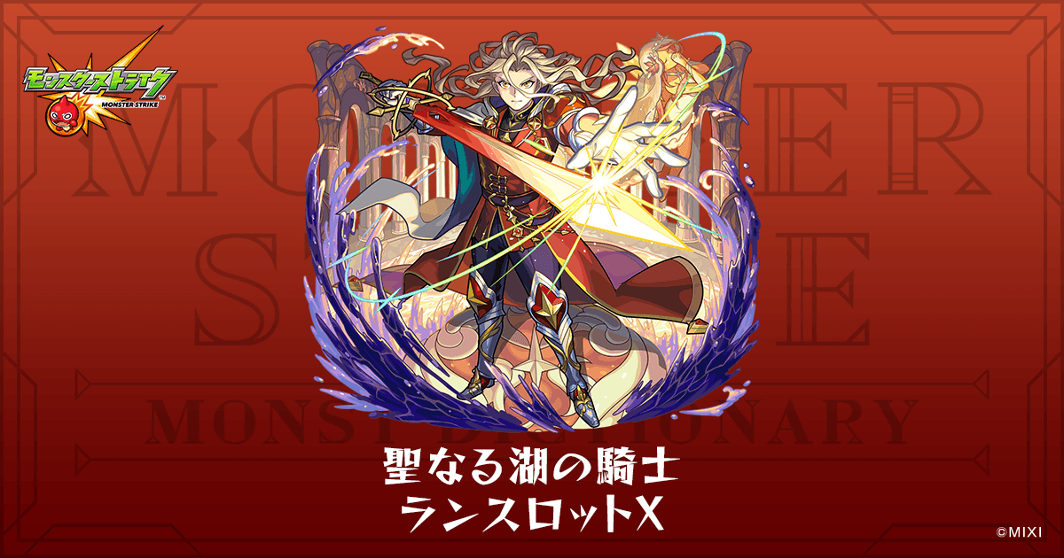 聖なる湖の騎士 ランスロットXのプロフィール | 【公式】MONST