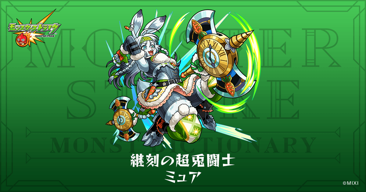 継刻の超兎闘士 ミュアのプロフィール | 【公式】MONST DICTIONARY