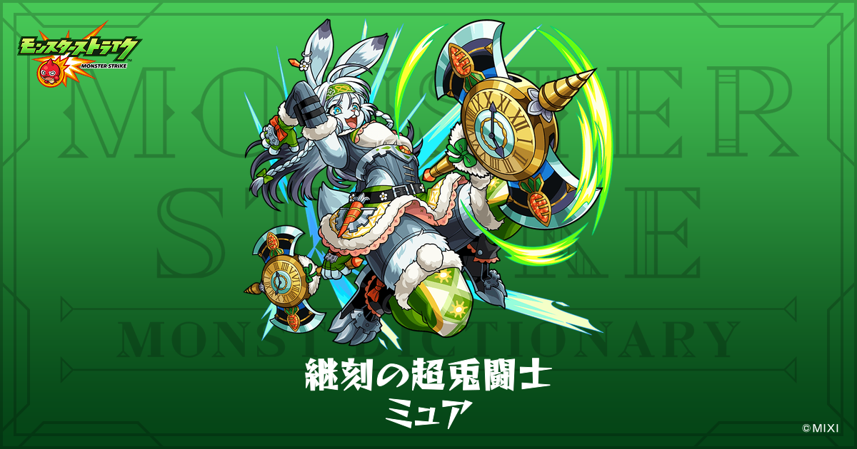 継刻の超兎闘士 ミュアのプロフィール | 【公式】MONST DICTIONARY