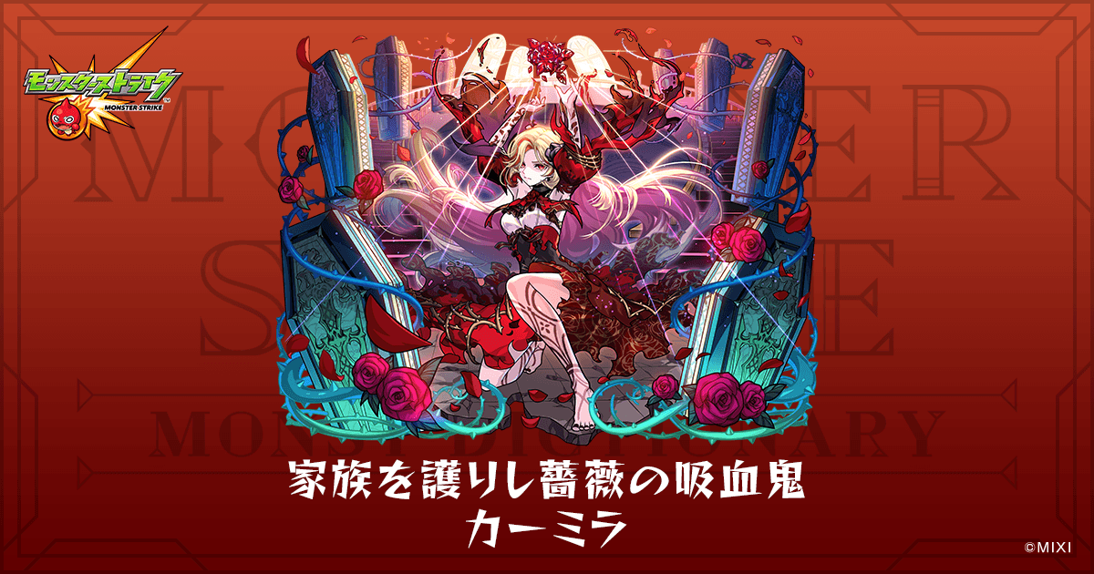 家族を護りし薔薇の吸血鬼 カーミラのプロフィール | 【公式】MONST