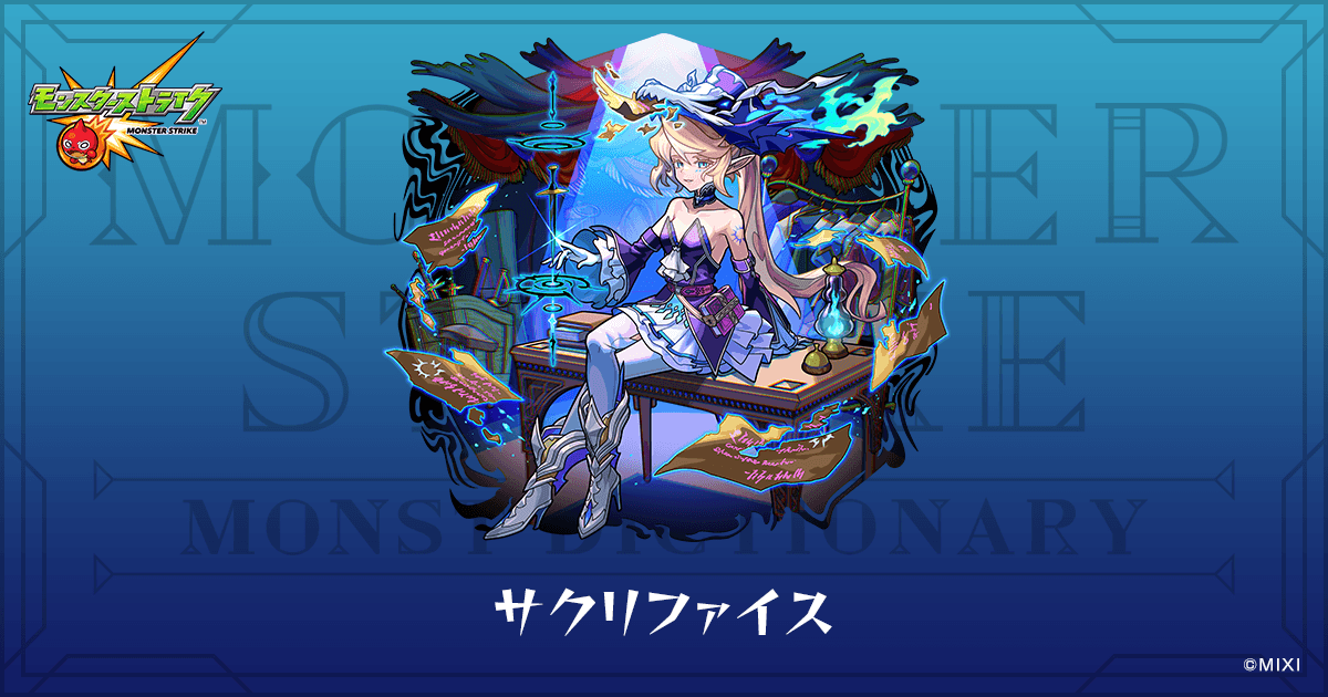 サクリファイスのプロフィール | 【公式】MONST DICTIONARY モンスター