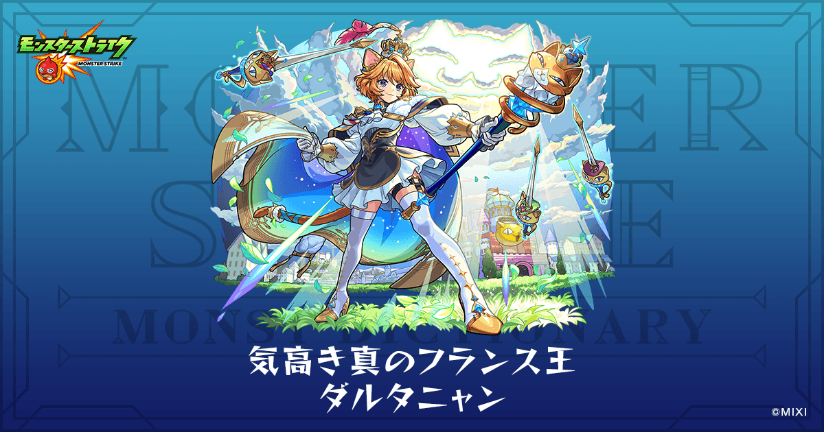 気高き真のフランス王 ダルタニャンのプロフィール | 【公式】MONST
