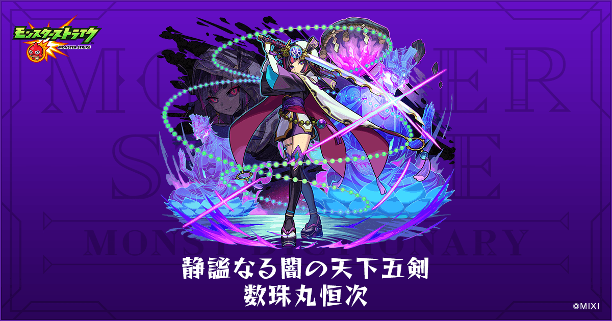 静謐なる闇の天下五剣 数珠丸恒次のプロフィール | 【公式】MONST