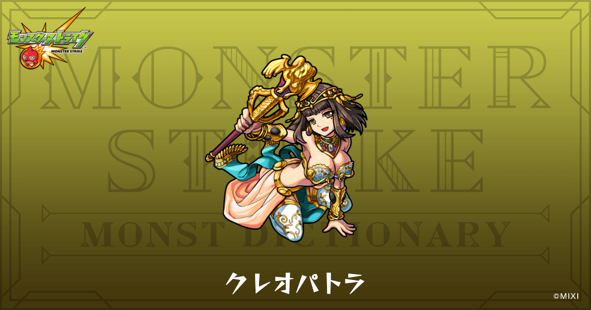 クレオパトラのプロフィール | 【公式】MONST DICTIONARY モンスター