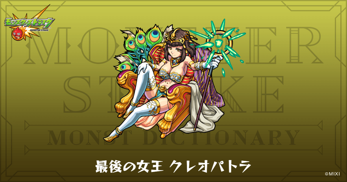 最後の女王 クレオパトラのプロフィール | 【公式】MONST DICTIONARY