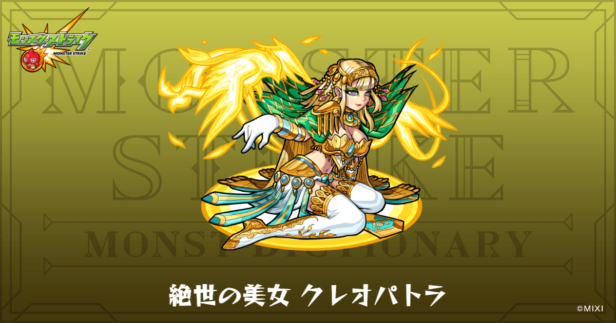絶世の美女 クレオパトラのプロフィール | 【公式】MONST DICTIONARY
